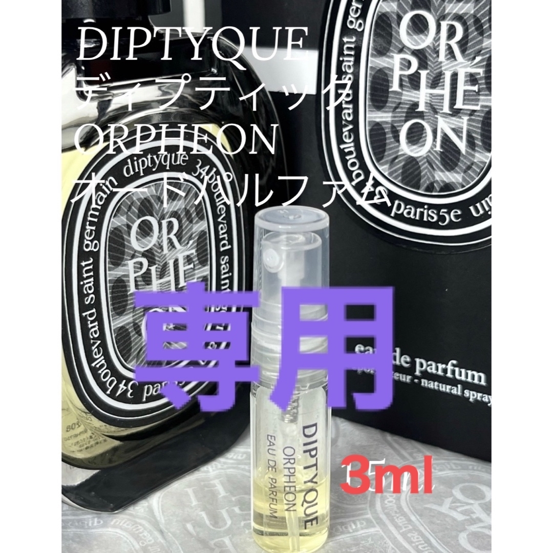 ディプティック DIPTYQUE オルフェオン オードパルファム 1.5mlの通販 by モウジョー's shop｜ラクマ