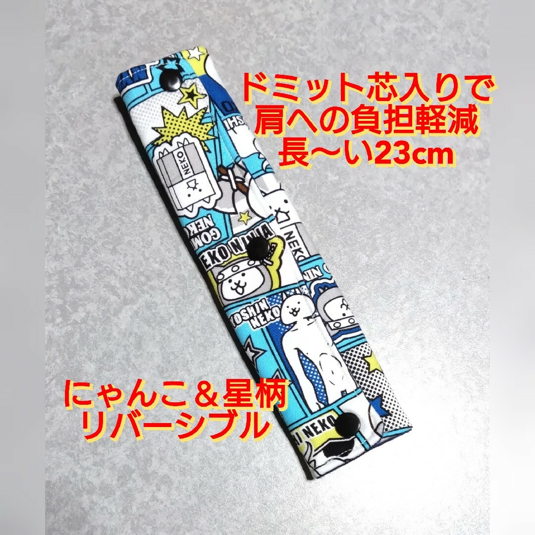 ハンドメイド  水筒肩紐カバー  にゃんこ大戦争＆星柄リバーシブル ハンドメイドのキッズ/ベビー(その他)の商品写真