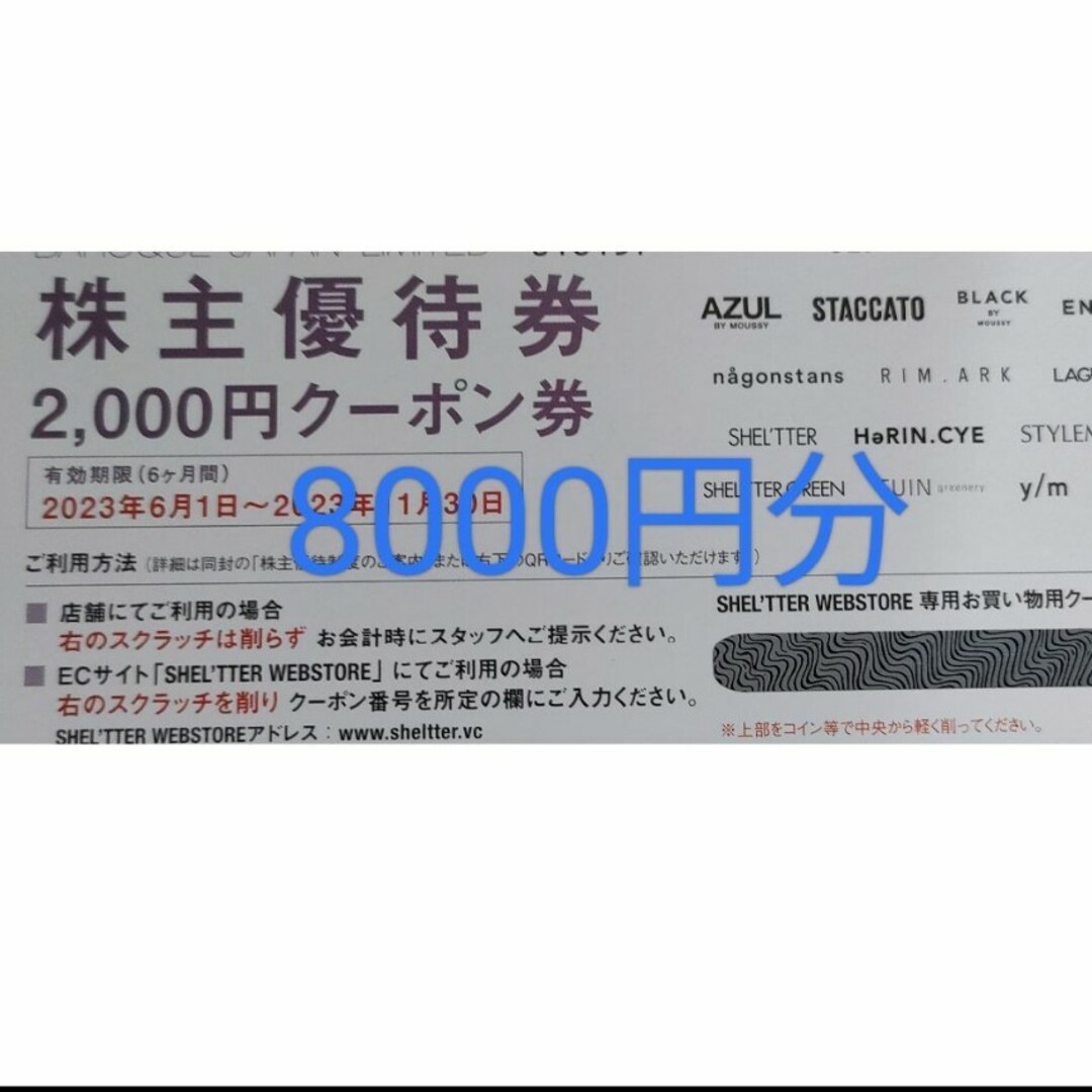 バロックジャパン　株主優待　8000円分