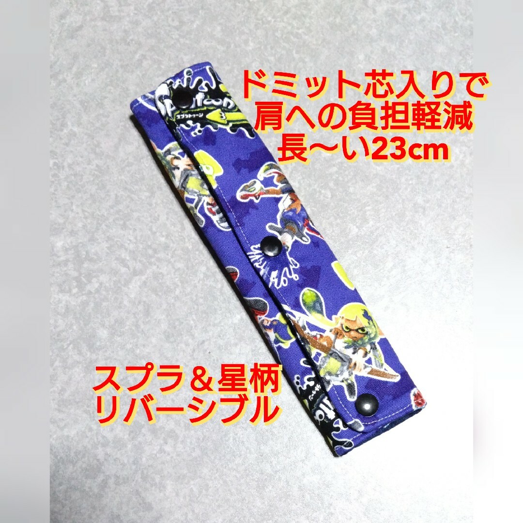 ハンドメイド  水筒肩紐カバー  スプラトゥーン＆星柄リバーシブル ハンドメイドのキッズ/ベビー(その他)の商品写真