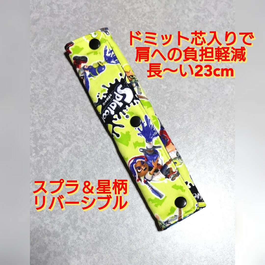 ハンドメイド  水筒肩紐カバー  スプラトゥーン＆星柄リバーシブル ハンドメイドのキッズ/ベビー(その他)の商品写真