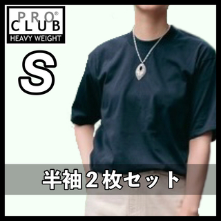 プロクラブ(PRO CLUB)のプロクラブ ヘビーウエイト 厚手 透けない 無地 半袖Tシャツ 黒2枚 S(Tシャツ/カットソー(半袖/袖なし))