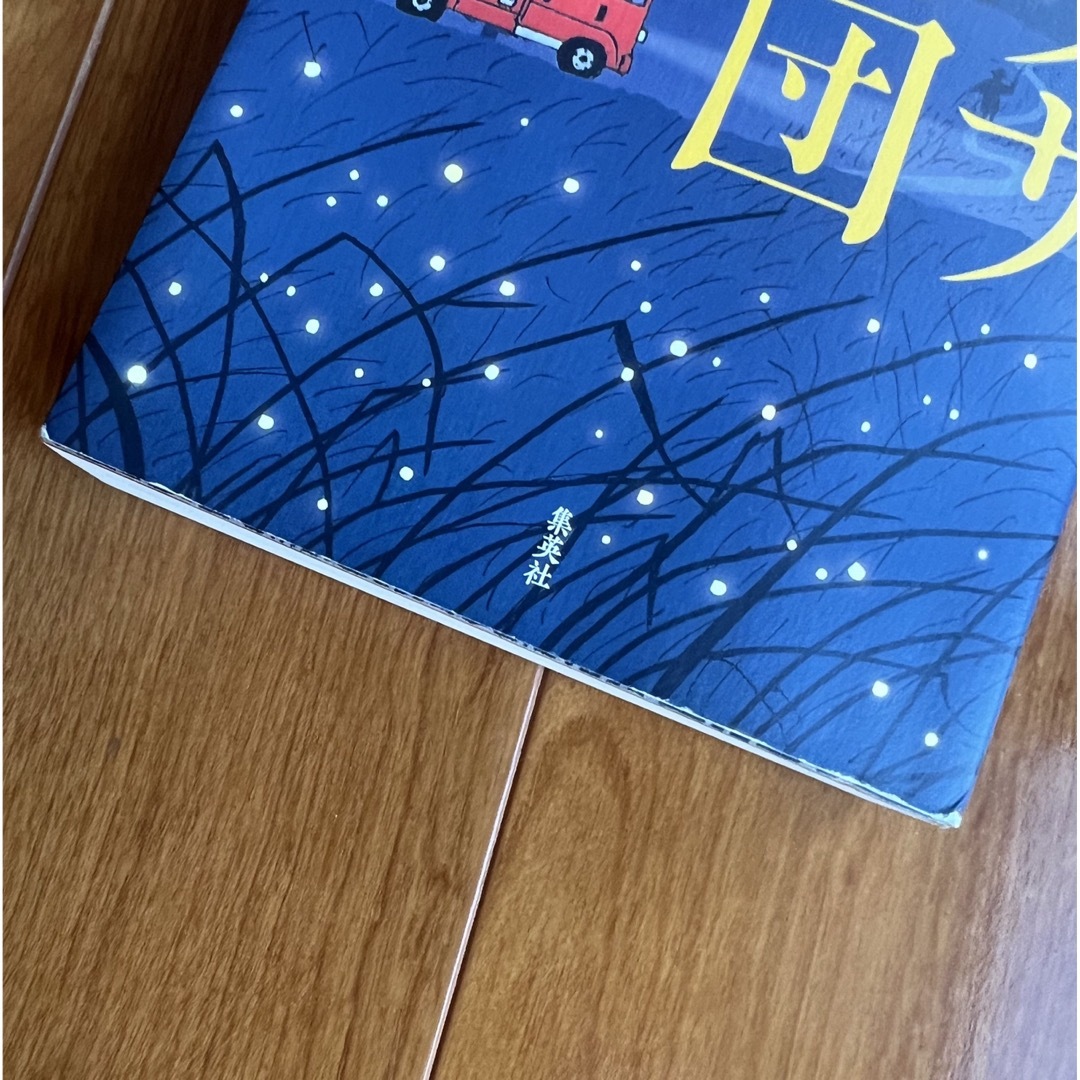 ハヤブサ消防団 エンタメ/ホビーの本(その他)の商品写真