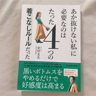 あか抜けない私に必要なのはたった４つの着こなしルールだった(ファッション/美容)