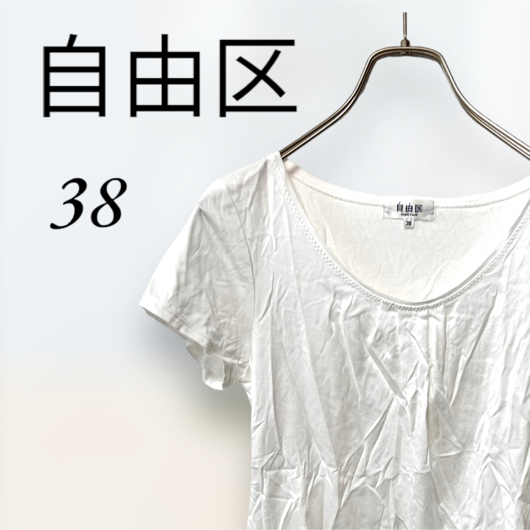 自由区(ジユウク)の自由区　半袖トップス　Tシャツ　38サイズ レディースのトップス(Tシャツ(半袖/袖なし))の商品写真