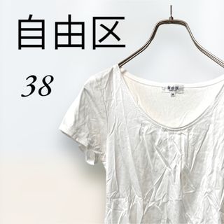 ジユウク(自由区)の自由区　半袖トップス　Tシャツ　38サイズ(Tシャツ(半袖/袖なし))