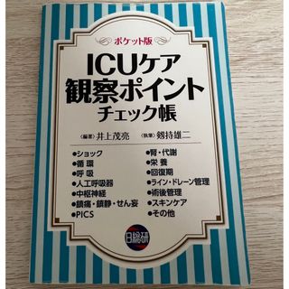 ＩＣＵケア観察ポイントチェック帳 ポケット版(健康/医学)