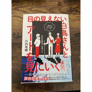 シュウエイシャ(集英社)の目の見えない白鳥さんとアートを見に行く(文学/小説)