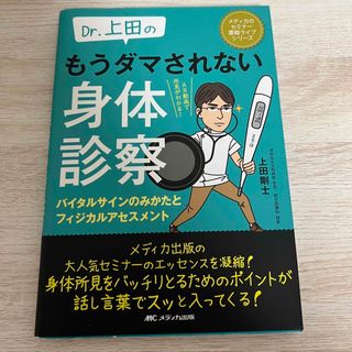 Ｄｒ．上田のもうダマされない身体診察 バイタルサインのみかたとフィジカルアセスメ(健康/医学)