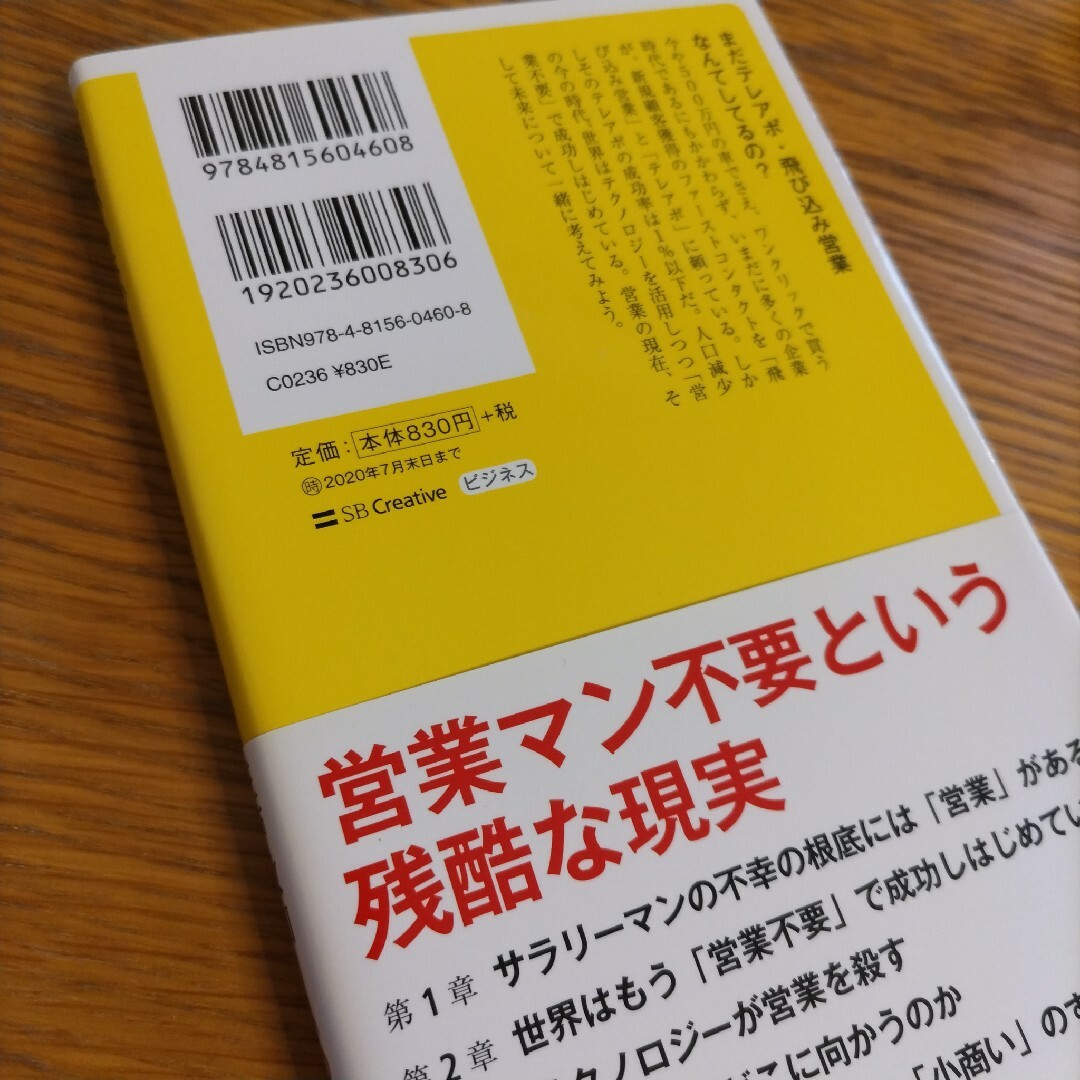 営業はいらない エンタメ/ホビーの本(ビジネス/経済)の商品写真