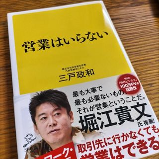 営業はいらない(ビジネス/経済)