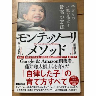 子どもの才能を伸ばす最高の方法モンテッソーリ・メソッド(人文/社会)