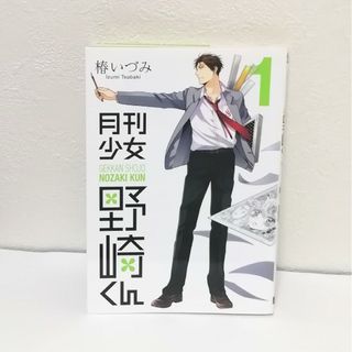 スクウェアエニックス(SQUARE ENIX)の月刊少女野崎くん　1巻(少年漫画)