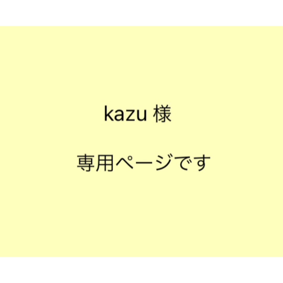 kazu様専用ページ-