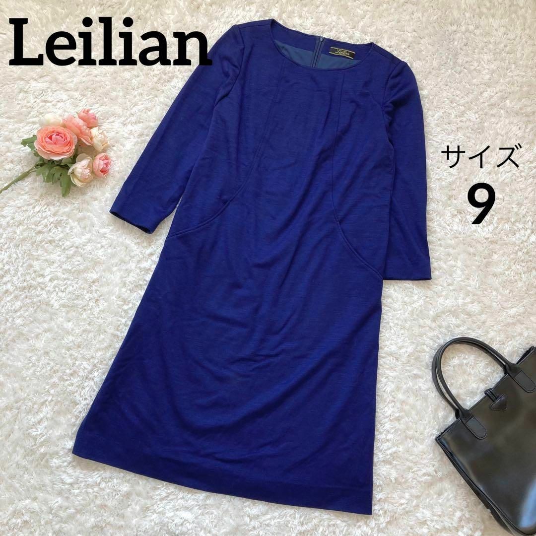 leilian(レリアン)の美品★レリアン★ワンピース★無地★七分袖★サイズ9★ブルー★シンプル★上品 レディースのワンピース(ひざ丈ワンピース)の商品写真