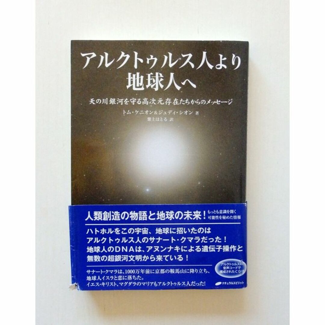 中古本　アルクトゥルス人より地球人へ エンタメ/ホビーの本(その他)の商品写真