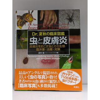 Dr.夏秋の臨床図鑑 虫と皮膚炎」の通販｜ラクマ