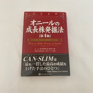 オニ－ルの成長株発掘法 良い時も悪い時も儲かる銘柄選択をするために 第４版(ビジネス/経済)