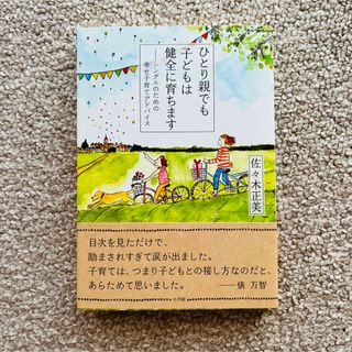 ★美品★ひとり親でも子どもは健全に育ちます シングルのための幸せ子育てアドバイス(結婚/出産/子育て)