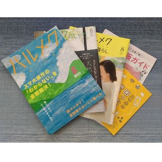 ハルメク8月号(生活/健康)