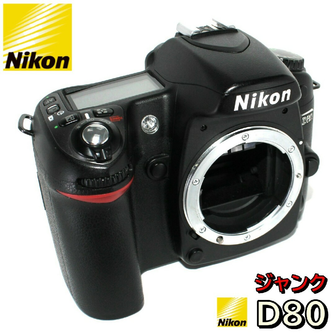 ニコン Nikon D80 ボディ