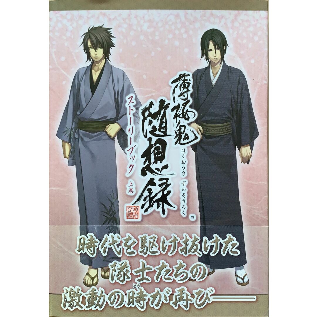 薄桜鬼 随想録 ストーリーブック 上巻 管理番号:20230810-2 エンタメ/ホビーの本(その他)の商品写真