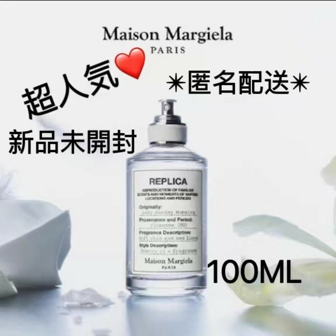 メゾン マルジェラ レプリカ レイジーサンデーモーニング 100ml