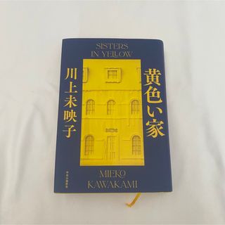 黄色い家(文学/小説)