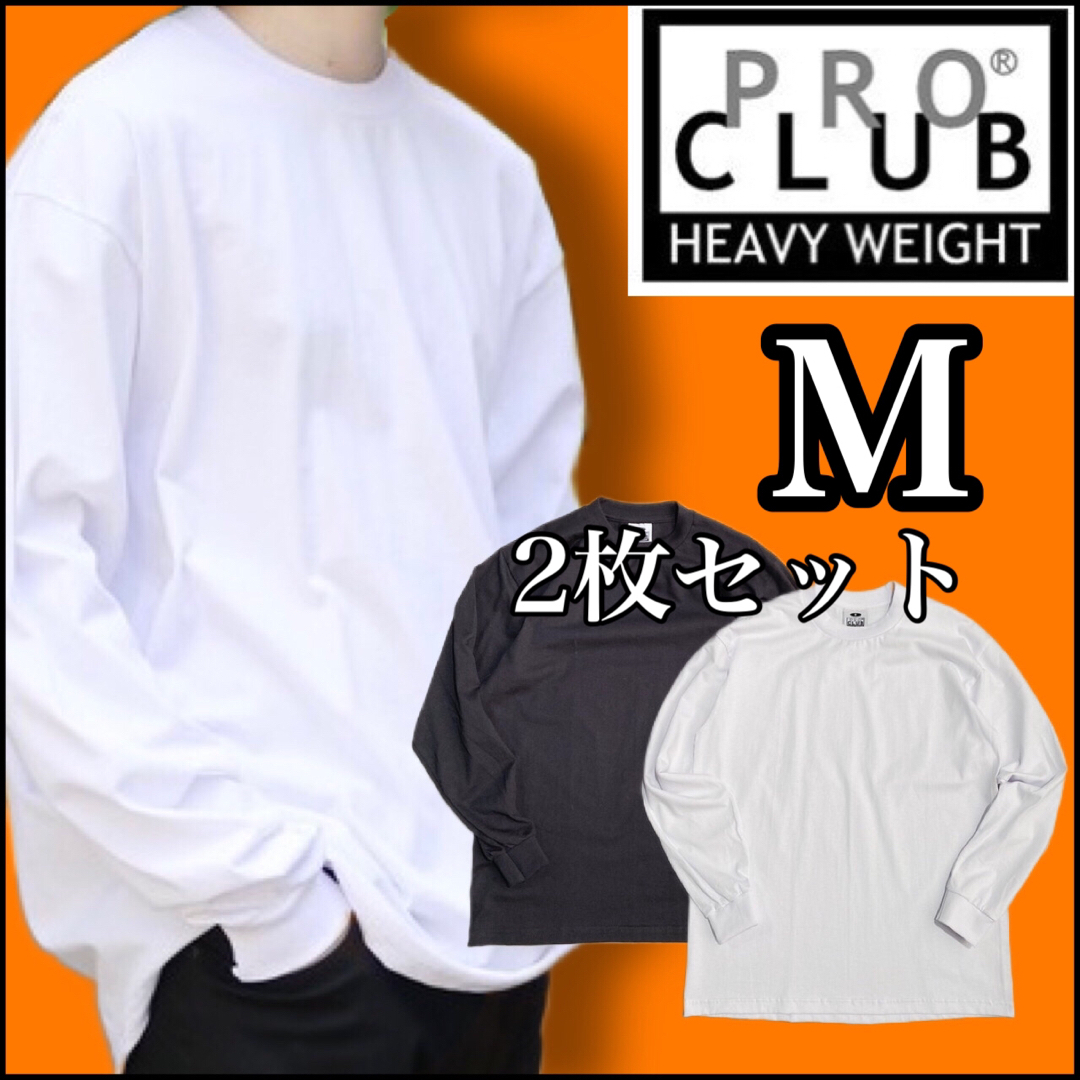 PROCLUB プロクラブ 長袖 Tシャツヘビーウエイト　白黒 2枚セット　M