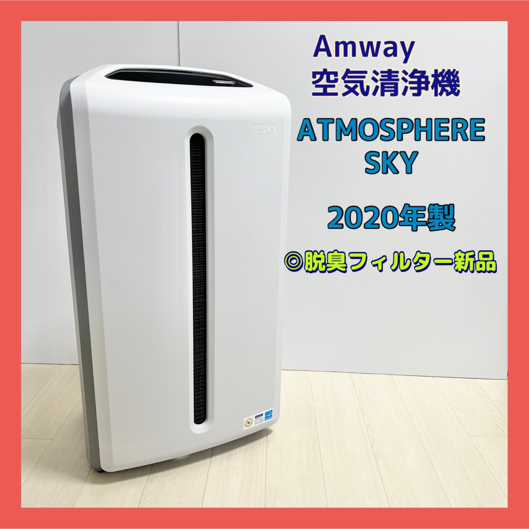 直販値下げ Amway 空気清浄機 アトモスフィアスカイ 2020年製 スマホ