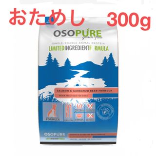 アーテミス　オソピュア　サーモン＆ガルバンゾー　ドッグフード　お試し300g(ペットフード)