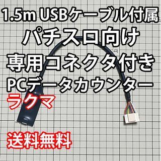 1.5mUSBケーブル付き パチスロPCデータカウンター(パチンコ/パチスロ)