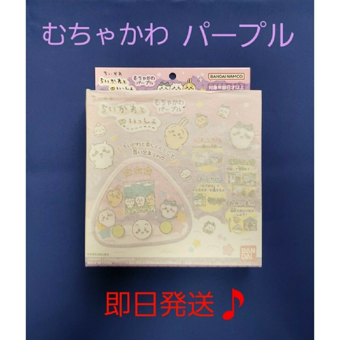 プレゼント【新品♪未開封♪即日発送♪】ちいかわといっしょ　むちゃかわ　＊パープル　1箱。