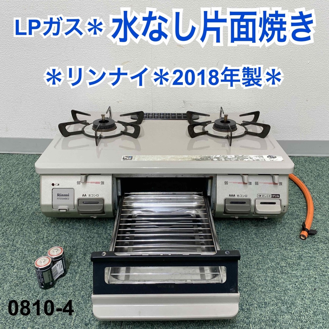 Rinnai(リンナイ)の送料込み＊リンナイ プロパンガスコンロ 2018年製＊0810-4 スマホ/家電/カメラの調理家電(ガスレンジ)の商品写真