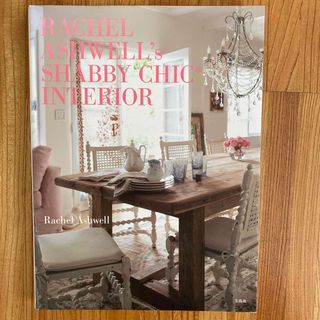 タカラジマシャ(宝島社)のＲＡＣＨＥＬ　ＡＳＨＷＥＬＬ’ｓ　ＳＨＡＢＢＹ　ＣＨＩＣ　ＩＮＴＥＲＩＯＲ(住まい/暮らし/子育て)