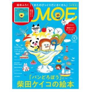 ハクセンシャ(白泉社)のMOE /モエ 2023年9月号 絵本ふろく付「くまたのびっくりだいさくせん」(その他)