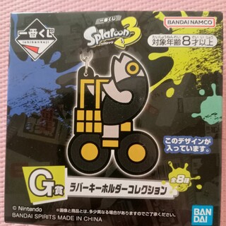 スプラトゥーン１番くじ　G賞　ラバーキーホルダーコレクション(キーホルダー)