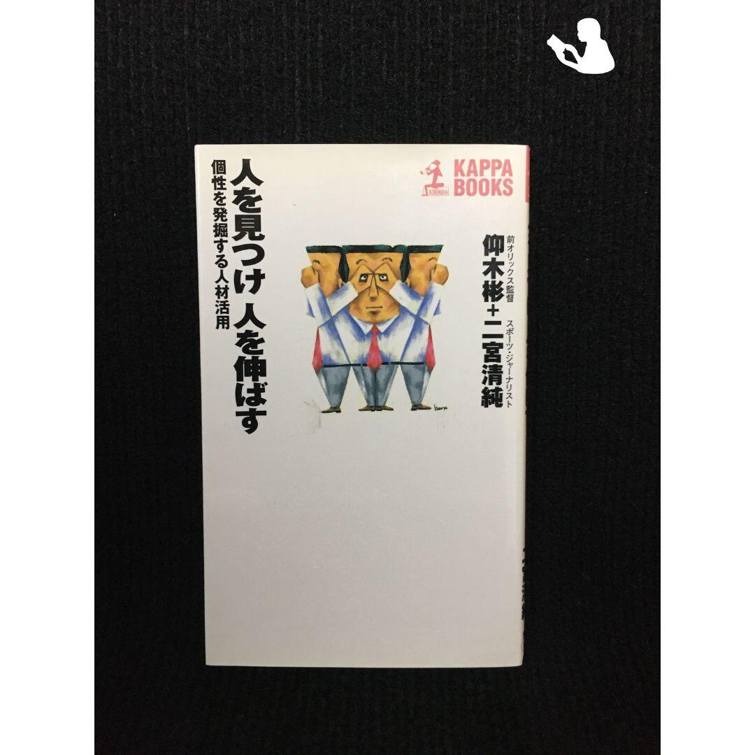 人を見つけ人を伸ばす?個性を発掘する人材活用 (カッパ・ブックス)…