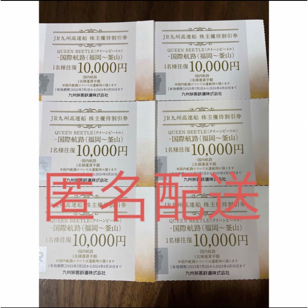 JR九州高速船 株主優待割引券 クイーンビートル 6枚の通販 by nana's ...
