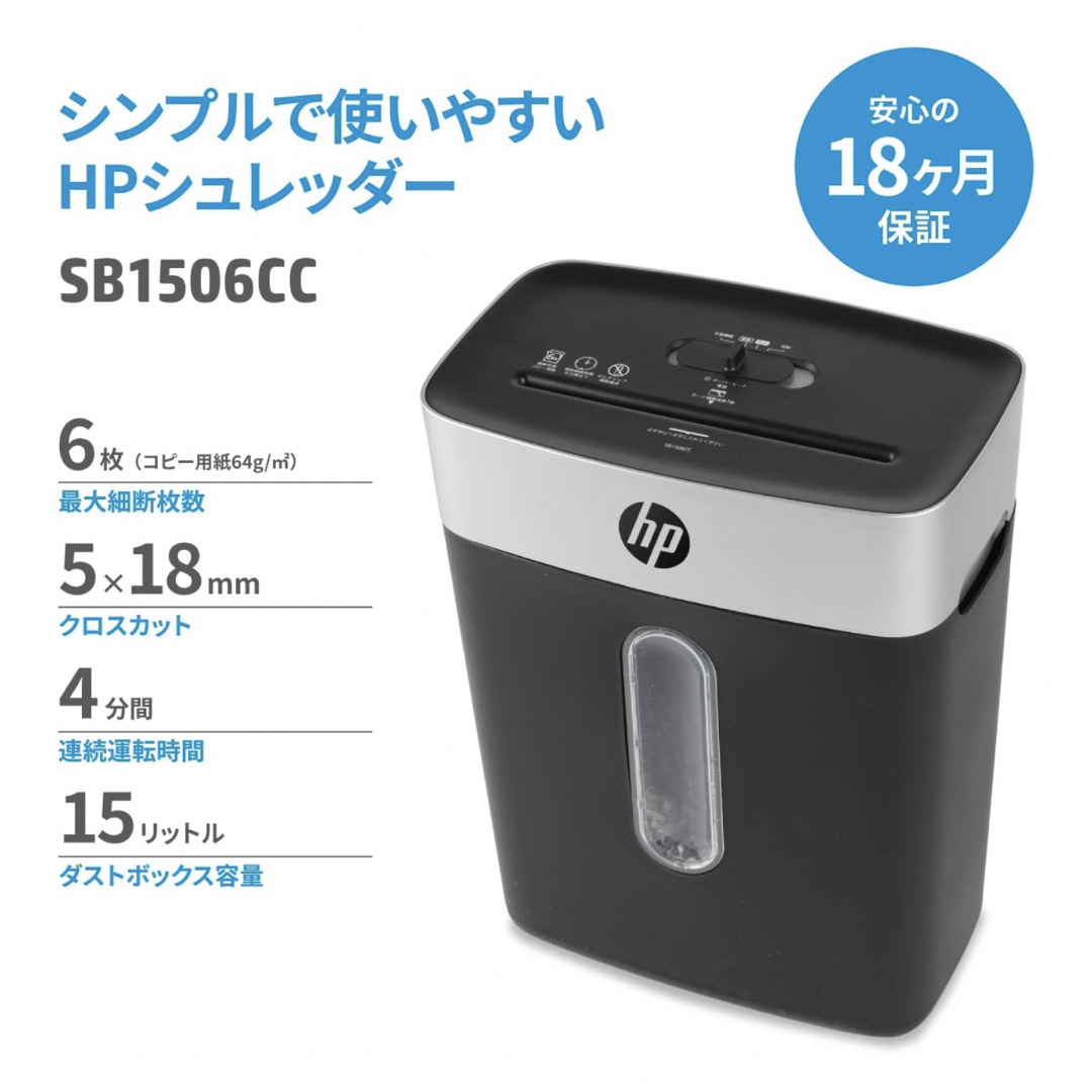 HP 電動 シュレッダー 家庭用 (15L / 1-3人用)