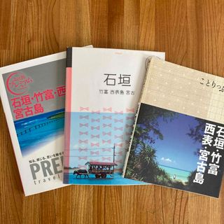 タックシュッパン(TAC出版)の石垣・竹富・西表・宮古島 ２版　3冊セット(地図/旅行ガイド)