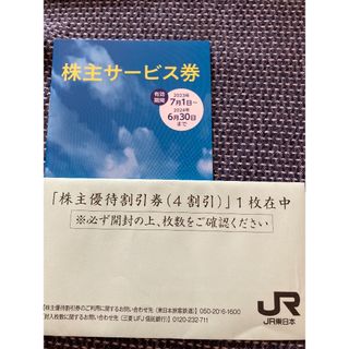 ジェイアール(JR)のJR東日本株主優待割引券(4割引)1枚 株主サービス券1冊(その他)