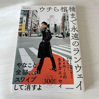 カドカワショテン(角川書店)のkemio 著書　うちら棺桶まで永遠のランウェイ(ノンフィクション/教養)