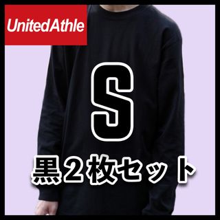 ユナイテッドアスレ(UnitedAthle)の新品未使用 ユナイテッドアスレ 5.6oz 無地 長袖Tシャツ ロンT 黒2枚S(Tシャツ/カットソー(七分/長袖))