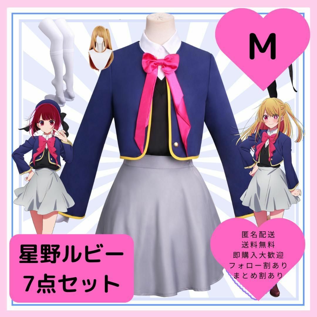 Mサイズ 推しの子 星野ルビー 陽東高校制服 コスプレ衣装 7点 Mサイズ 推しの子 星野ルビー 陽東高校制服 コスプレ衣装 7点