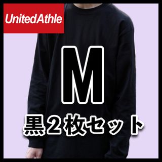 ユナイテッドアスレ(UnitedAthle)の新品未使用 ユナイテッドアスレ 5.6oz 無地 長袖Tシャツ ロンT 黒2枚M(Tシャツ/カットソー(七分/長袖))