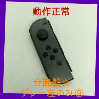 ニンテンドースイッチ(Nintendo Switch)の【廃盤】⑨Switch ジョイコン　グレー　左のみ(L)【任天堂純正品】灰色黒色(家庭用ゲーム機本体)