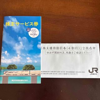 ジェイアール(JR)のJR東日本株主優待券（4割引）2枚　株主サービス券(その他)