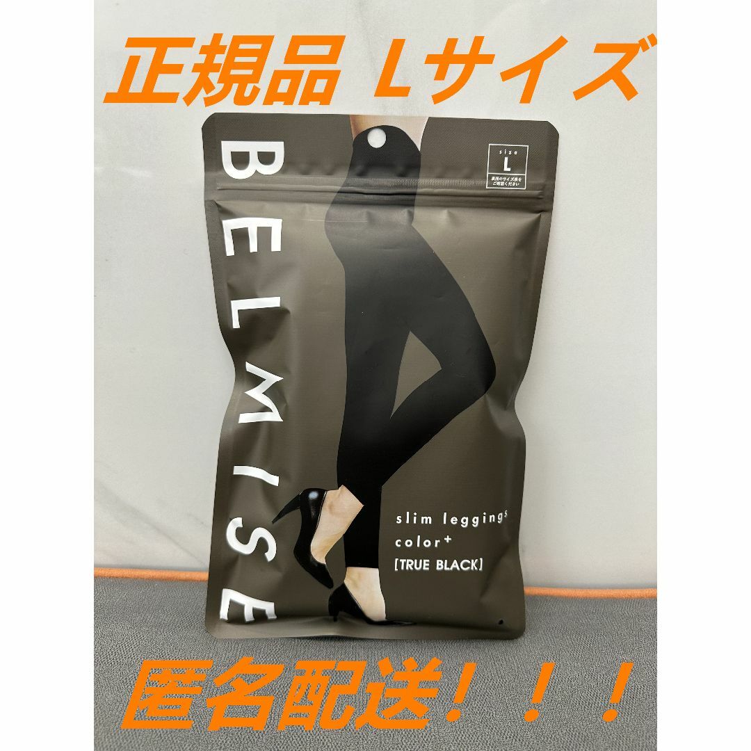 新品 BELMISE ベルミススリムレギンス カラープラス ブラック Lサイズ ...