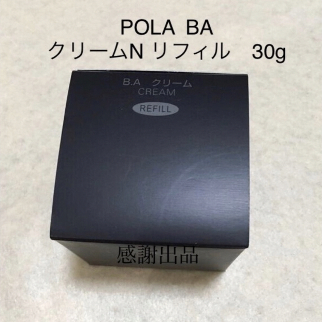 ポーラ　B.A クリーム　N リフィル　30g 新品　国内正規品BAクリームリフィル